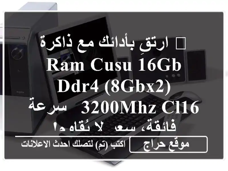 🚀  ارتقِ بأدائك مع ذاكرة RAM CUSU 16GB DDR4 (8GBx2) 3200MHz CL16 -...