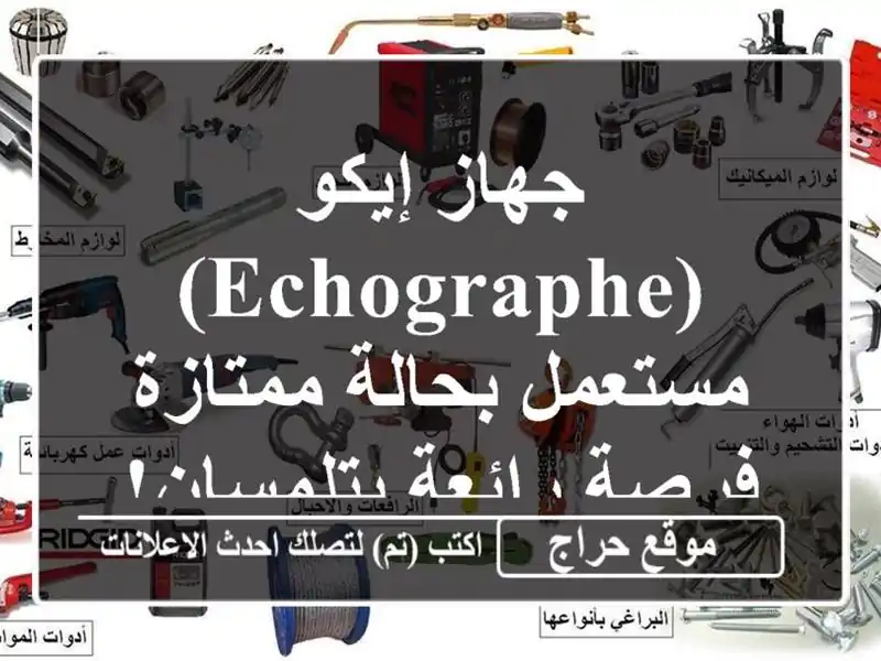 جهاز إيكو (Echographe) مستعمل بحالة ممتازة - فرصة...