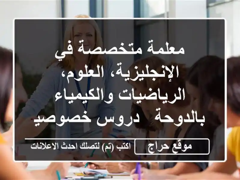 معلمة متخصصة في الإنجليزية، العلوم،...