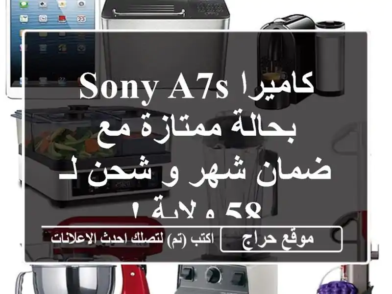 كاميرا Sony A7S بحالة ممتازة مع ضمان شهر و شحن لـ 58 ولاية !