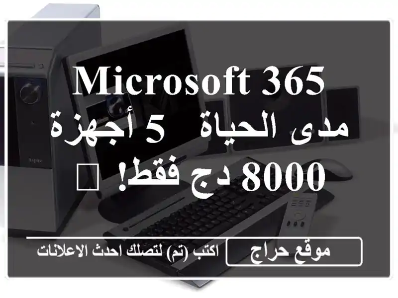 Microsoft 365 مدى الحياة - 5 أجهزة - 8000 دج فقط! 🏆