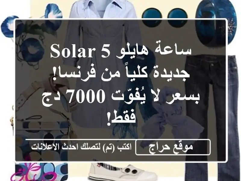 ساعة هايلو Solar 5 - جديدة كلياً من فرنسا! بسعر لا...