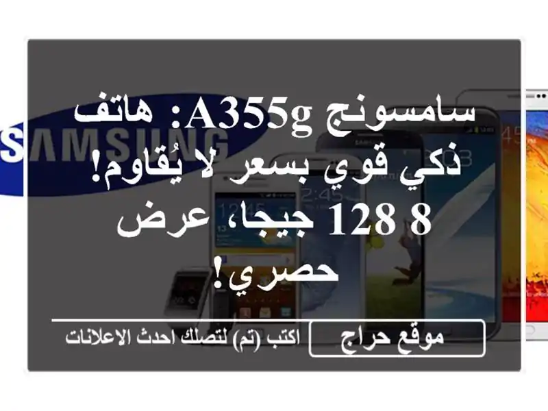 سامسونج A355G: هاتف ذكي قوي بسعر لا يُقاوم! 8/128 جيجا،...