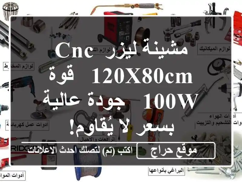 مشينة ليزر CNC 120x80cm - قوة 100W - جودة عالية بسعر لا يُقاوم!