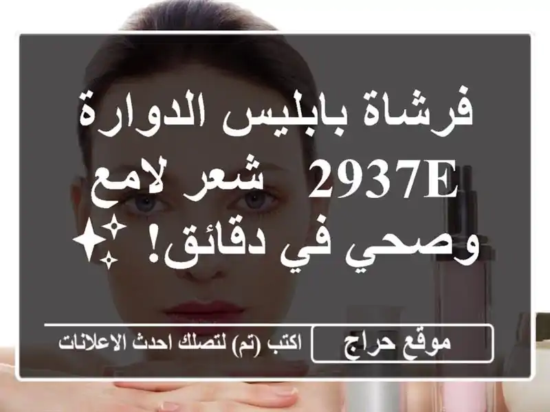 فرشاة بابليس الدوارة 2937E - شعر لامع وصحي في دقائق! ✨