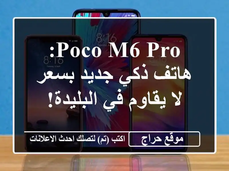 Poco M6 Pro: هاتف ذكي جديد بسعر لا يقاوم في البليدة!