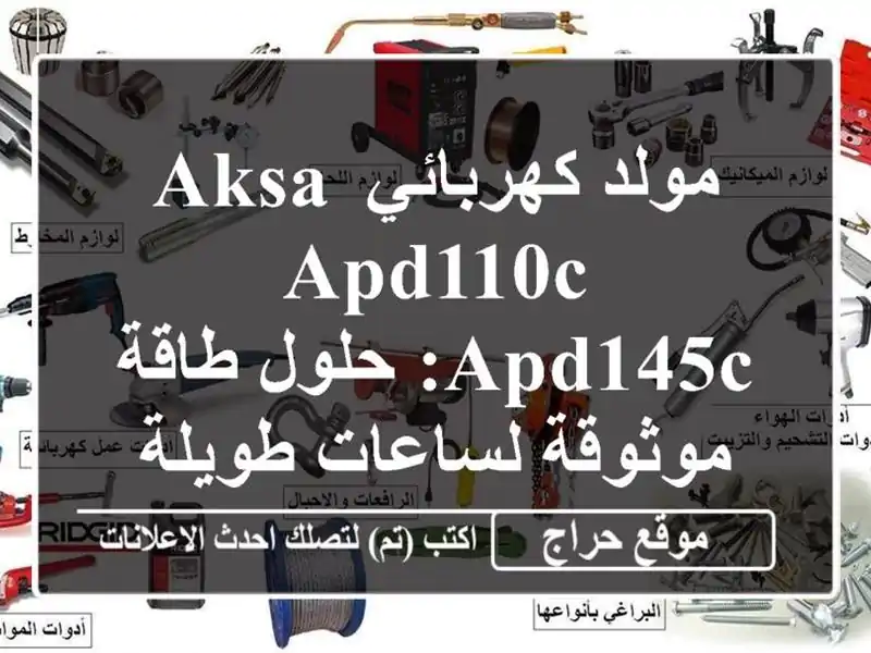 مولد كهربائي AKSA APD110C/APD145C: حلول طاقة موثوقة لساعات طويلة