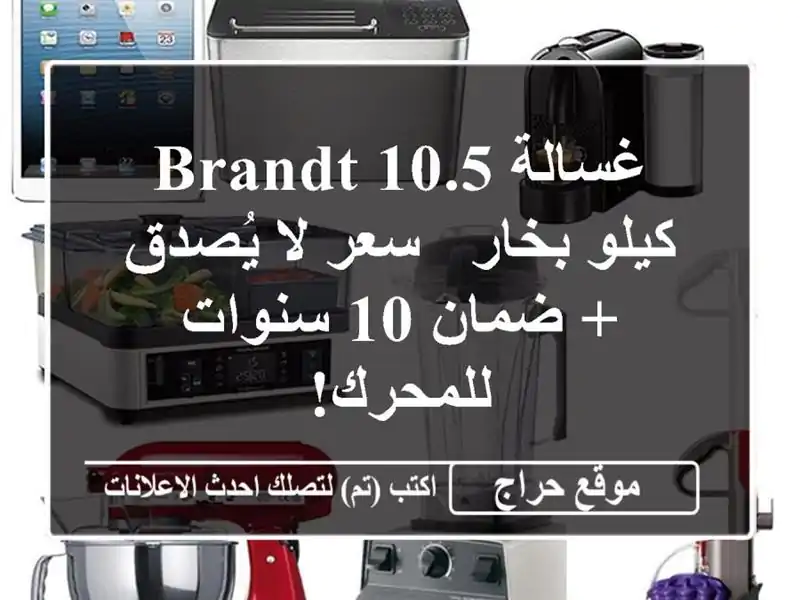 غسالة Brandt 10.5 كيلو بخار - سعر لا يُصدق + ضمان 10...