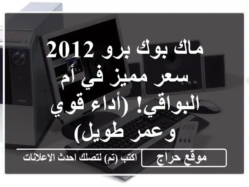 ماك بوك برو 2012 -  سعر مميز في أم البواقي! (أداء قوي...