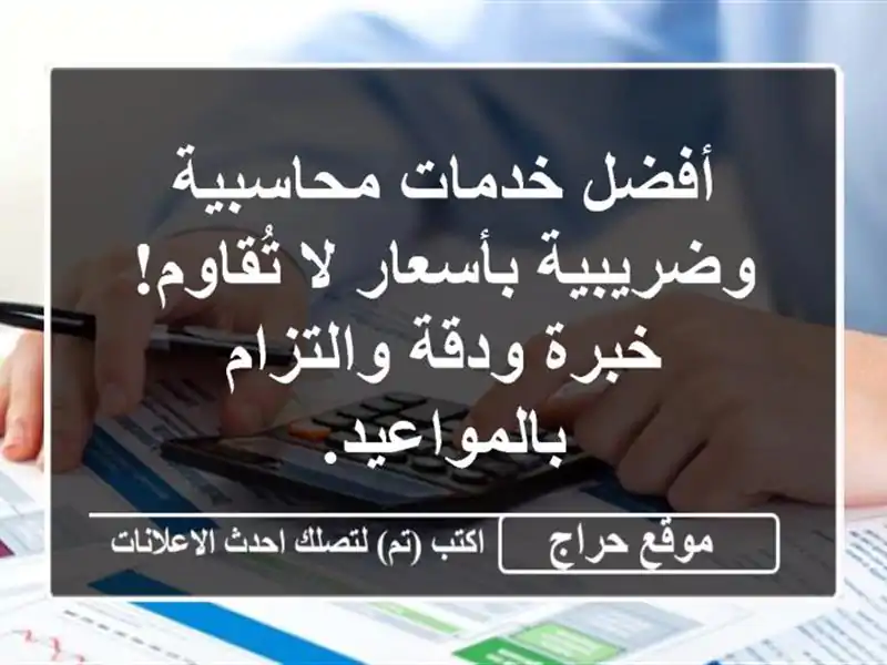 أفضل خدمات محاسبية وضريبية بأسعار لا تُقاوم! خبرة ودقة والتزام بالمواعيد.