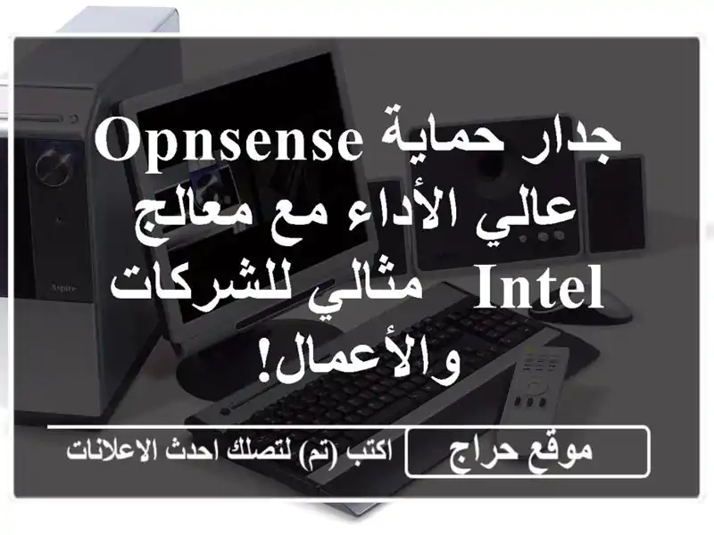 جدار حماية OPNsense عالي الأداء مع معالج Intel -...