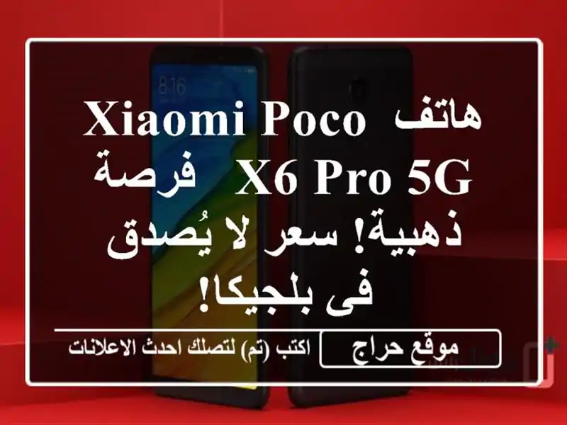 هاتف Xiaomi Poco X6 Pro 5G -  فرصة ذهبية!  سعر لا يُصدق في بلجيكا!