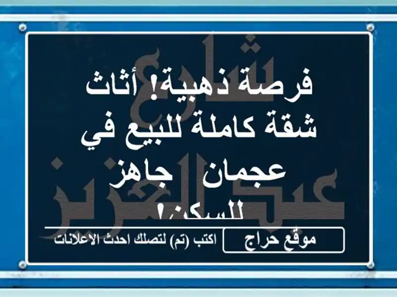 فرصة ذهبية! أثاث شقة كاملة للبيع في عجمان - جاهز للسكن!