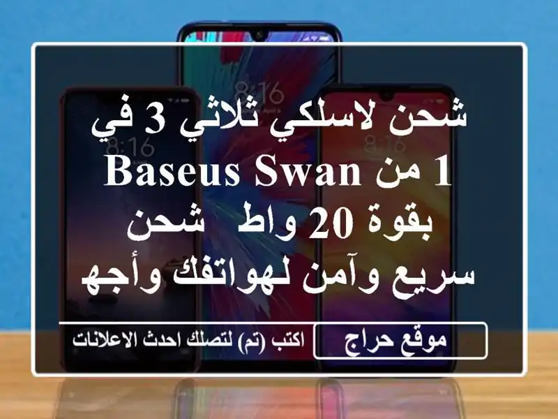 شحن لاسلكي ثلاثي 3 في 1 من Baseus Swan بقوة 20 واط - شحن...