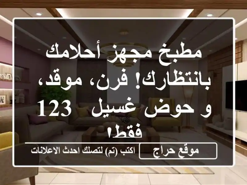 مطبخ مجهز أحلامك بانتظارك! فرن، موقد، و حوض غسيل -...