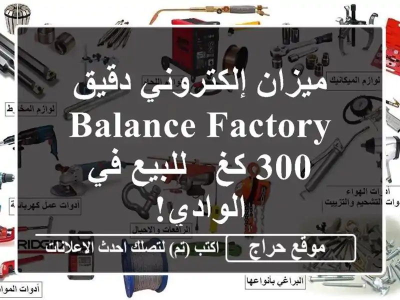 ميزان إلكتروني دقيق Balance Factory 300 كغ -  للبيع في الوادي!