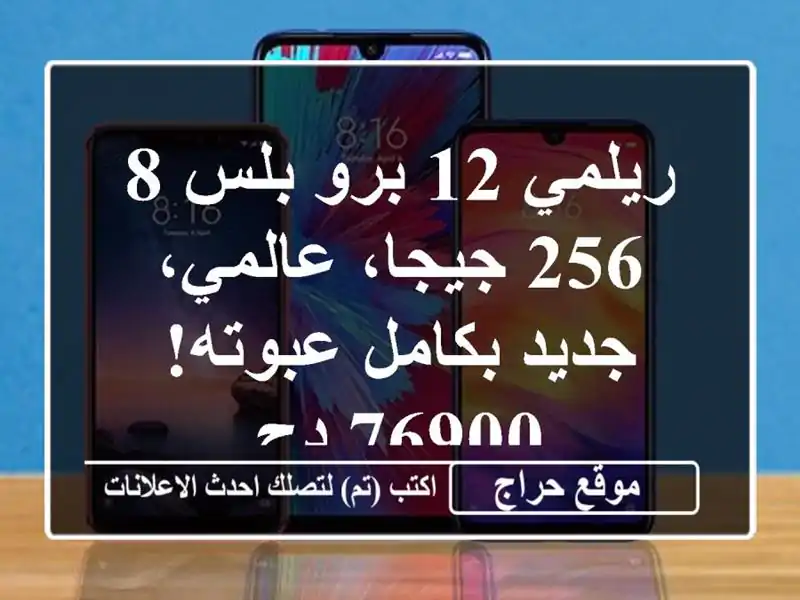 ريلمي 12 برو بلس 8/256 جيجا، عالمي، جديد بكامل عبوته! 76900 دج