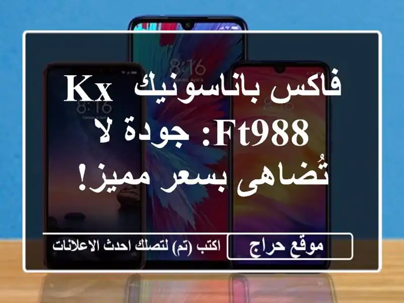 فاكس باناسونيك KX-FT988: جودة لا تُضاهى بسعر مميز!