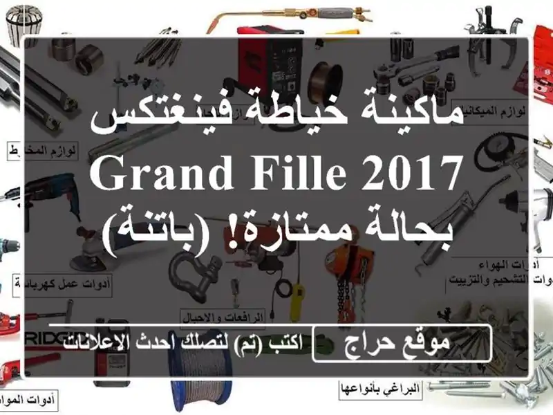 ماكينة خياطة فينغتكس Grand fille 2017 - بحالة ممتازة! (باتنة)