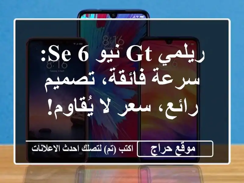 ريلمي GT نيو 6 SE: سرعة فائقة، تصميم رائع، سعر لا يُقاوم!