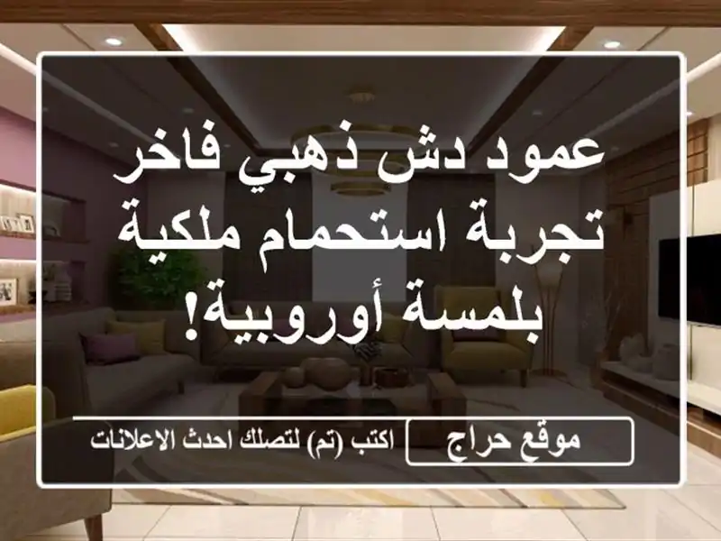 عمود دش ذهبي فاخر - تجربة استحمام ملكية بلمسة أوروبية!