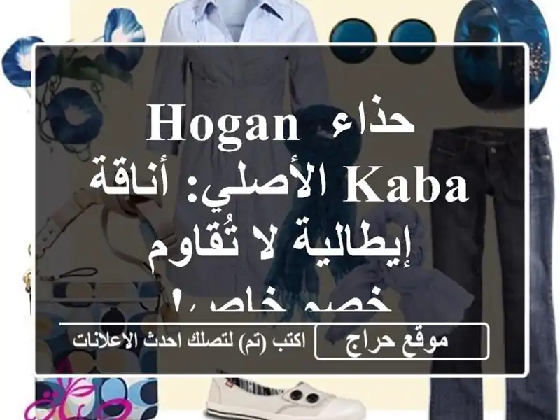 حذاء HOGAN Kaba الأصلي: أناقة إيطالية لا تُقاوم - خصم خاص!