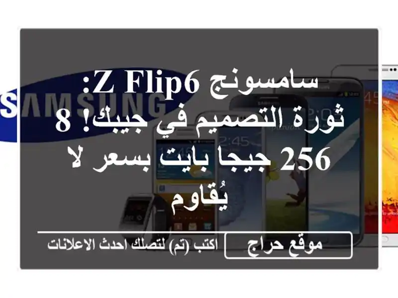 سامسونج Z Flip6: ثورة التصميم في جيبك! 8/256 جيجا بايت...