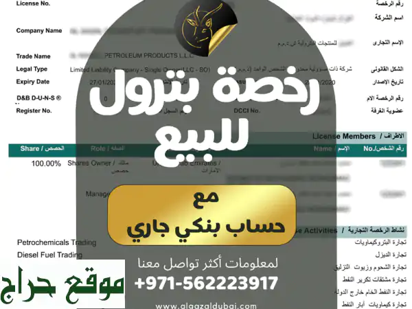 فرصة ذهبية! رخصة بترول + حساب بنكي قوي (4 سنوات) -...