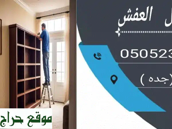 فريق نجارين محترفون لفك وتركيب ونقل عفشك بأمان وسرعة...