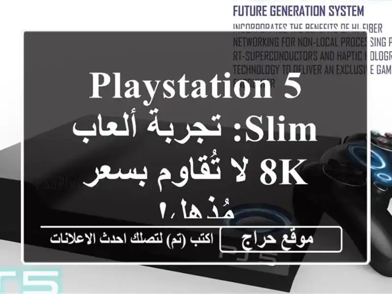 PlayStation 5 Slim: تجربة ألعاب 8K لا تُقاوم بسعر مُذهل!