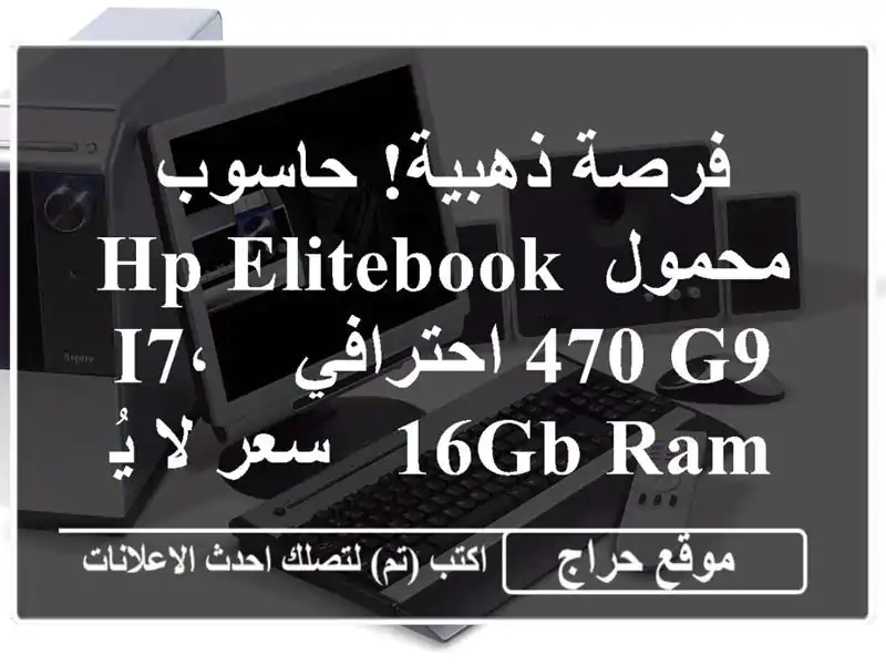 فرصة ذهبية! حاسوب محمول HP EliteBook 470 G9 احترافي -  i7، 16GB RAM -...