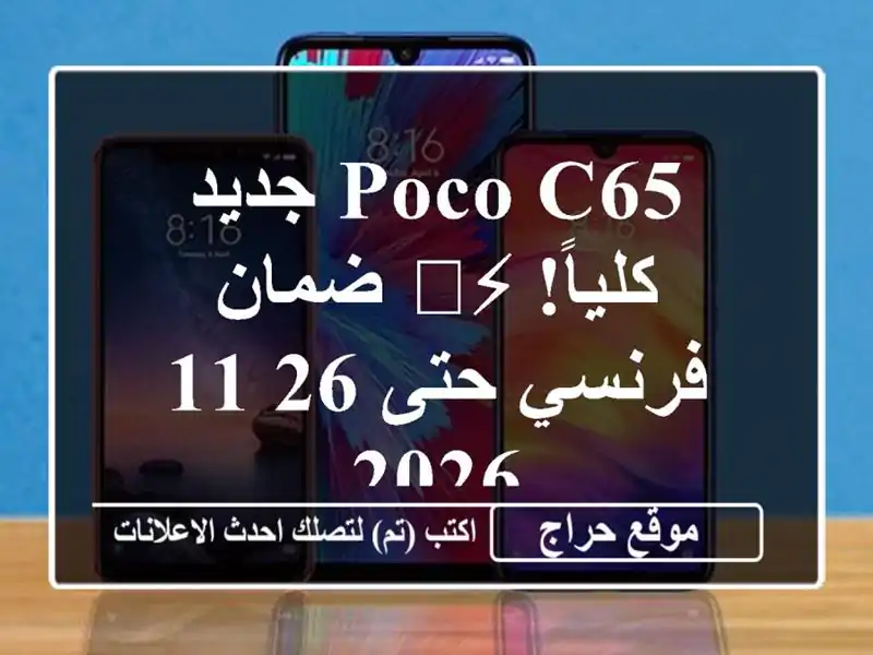 Poco C65 جديد كلياً! ⚡️ ضمان فرنسي حتى 26/11/2026