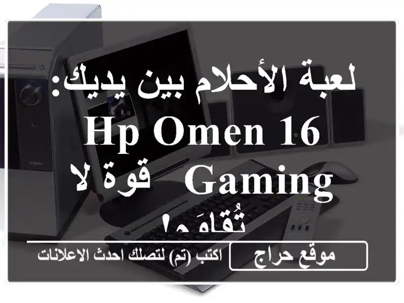 لعبة الأحلام بين يديك: HP OMEN 16 Gaming - قوة لا تُقاوَم!