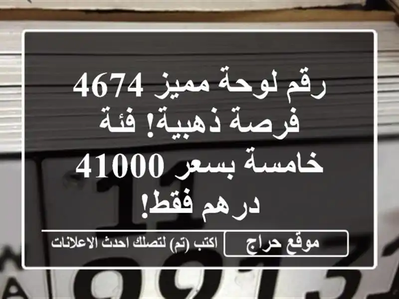 رقم لوحة مميز 4674 - فرصة ذهبية! فئة خامسة بسعر 41000...