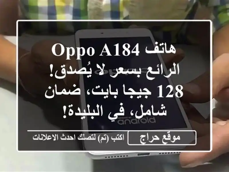 هاتف OPPO A184 الرائع بسعر لا يُصدق! 128 جيجا بايت،...