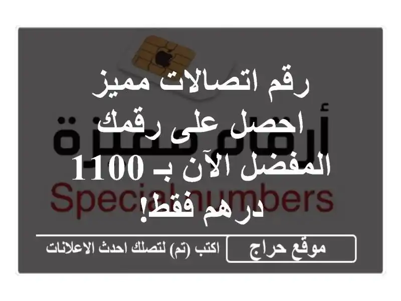 رقم اتصالات مميز -  احصل على رقمك المفضل الآن بـ 1100...