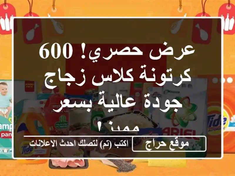 عرض حصري! 600 كرتونة كلاس زجاج - جودة عالية بسعر مميز!