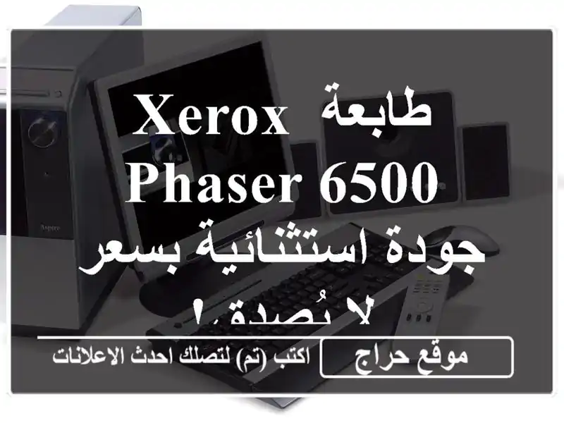 طابعة Xerox Phaser 6500 - جودة استثنائية بسعر لا يُصدق!