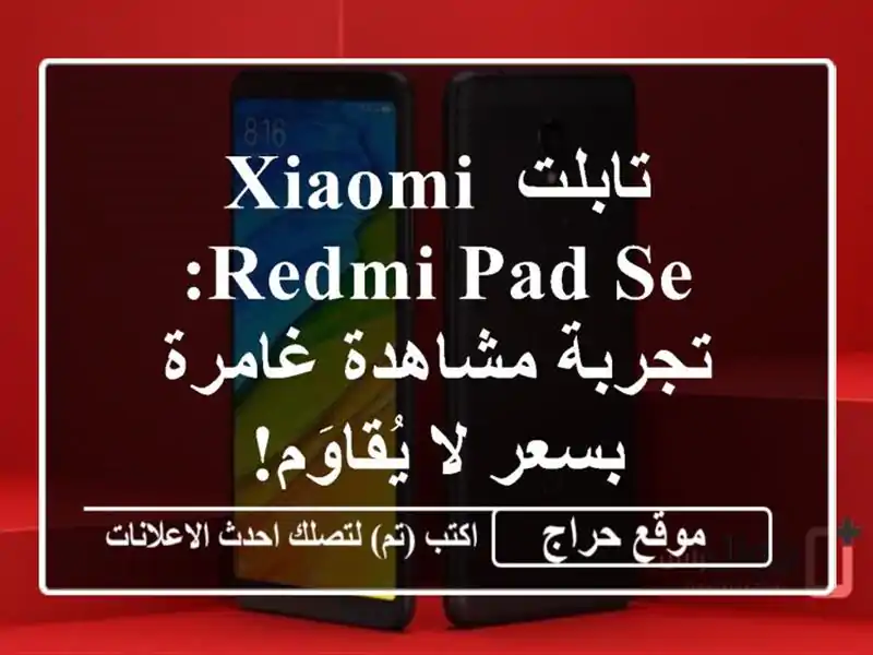 تابلت Xiaomi Redmi Pad SE: تجربة مشاهدة غامرة بسعر لا يُقاوَم!