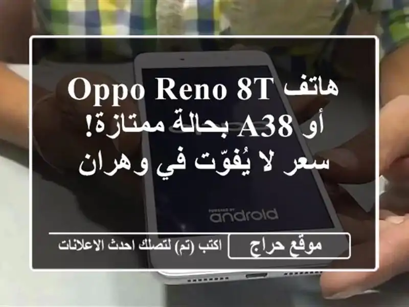 هاتف OPPO Reno 8T أو A38 بحالة ممتازة!  سعر لا يُفوّت في وهران