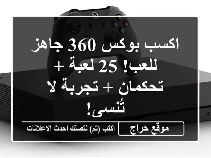 اكسب بوكس 360 جاهز للعب! 25 لعبة + تحكمان + تجربة لا تُنسى!