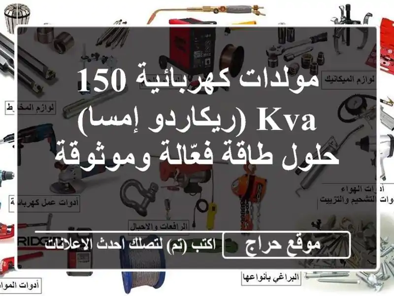 مولدات كهربائية 150 KVA (ريكاردو/إمسا) - حلول طاقة...