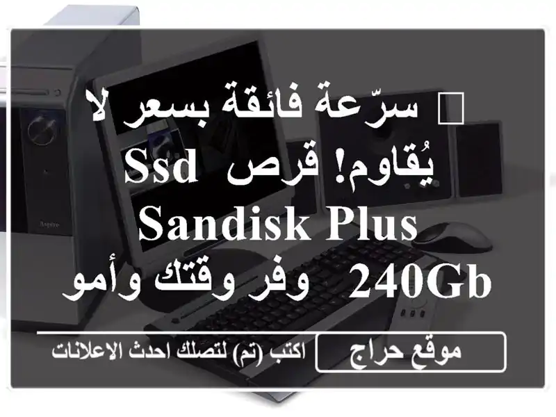 🚀 سرّعة فائقة بسعر لا يُقاوم! قرص SSD SanDisk Plus 240GB -...