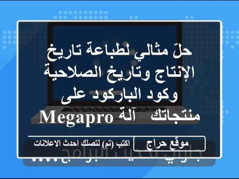 حلّ مثالي لطباعة تاريخ الإنتاج وتاريخ الصلاحية...