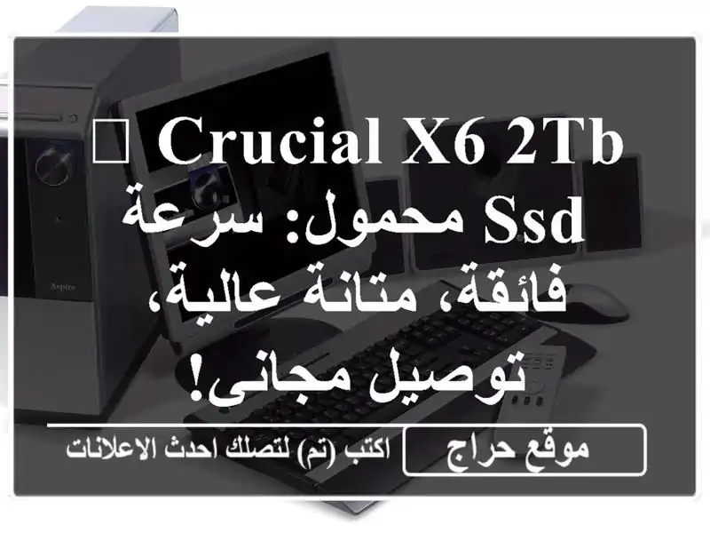 🚀 Crucial X6 2TB SSD محمول: سرعة فائقة، متانة عالية،...