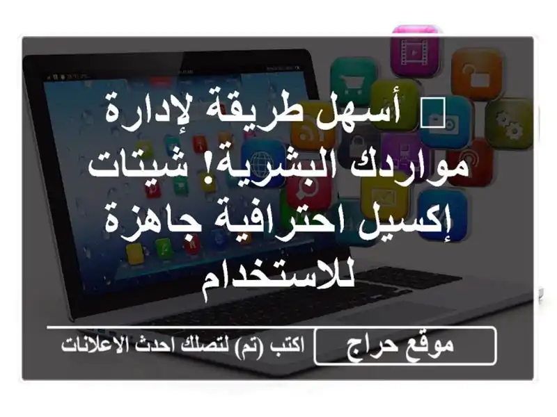 🚀  أسهل طريقة لإدارة مواردك البشرية! شيتات...