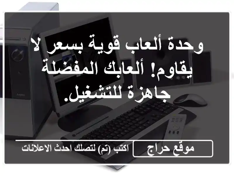 وحدة ألعاب قوية بسعر لا يقاوم!  ألعابك المفضلة...