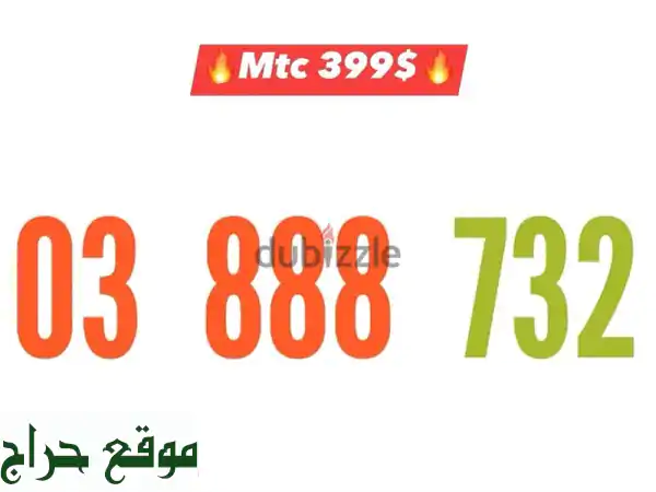 أرقام مميزة للبيع |  MTC Special 03888 -  أرقام فاخرة...