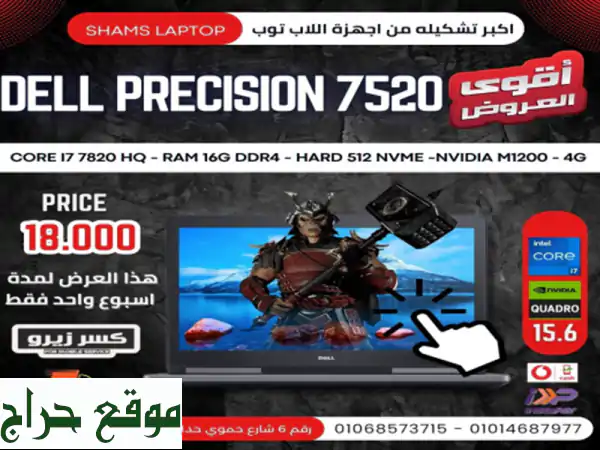 لاب توب DELL Precision 7520 Touchscreen -  زيرو!  (Core i7 7820HQ, 16GB RAM, 512GB SSD)