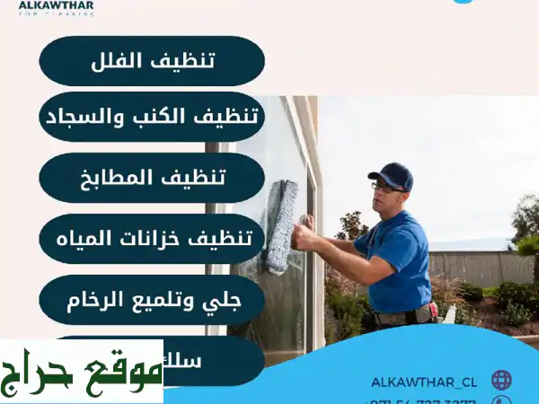 ✨ تنظيف منزلك بلمسة سحرية! خصم 30% الآن ✨